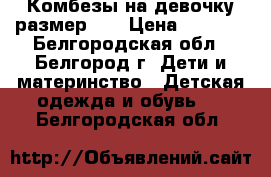 Комбезы на девочку размер 74 › Цена ­ 1 000 - Белгородская обл., Белгород г. Дети и материнство » Детская одежда и обувь   . Белгородская обл.